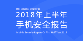 2018年上半年手机安全报告