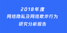 2018年手机安全报告