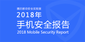2018年手机安全报告