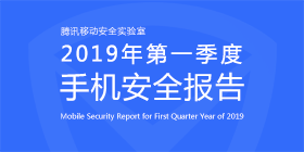 2019年第一季度手机安全报告