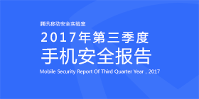 2017Q3手机安全报告