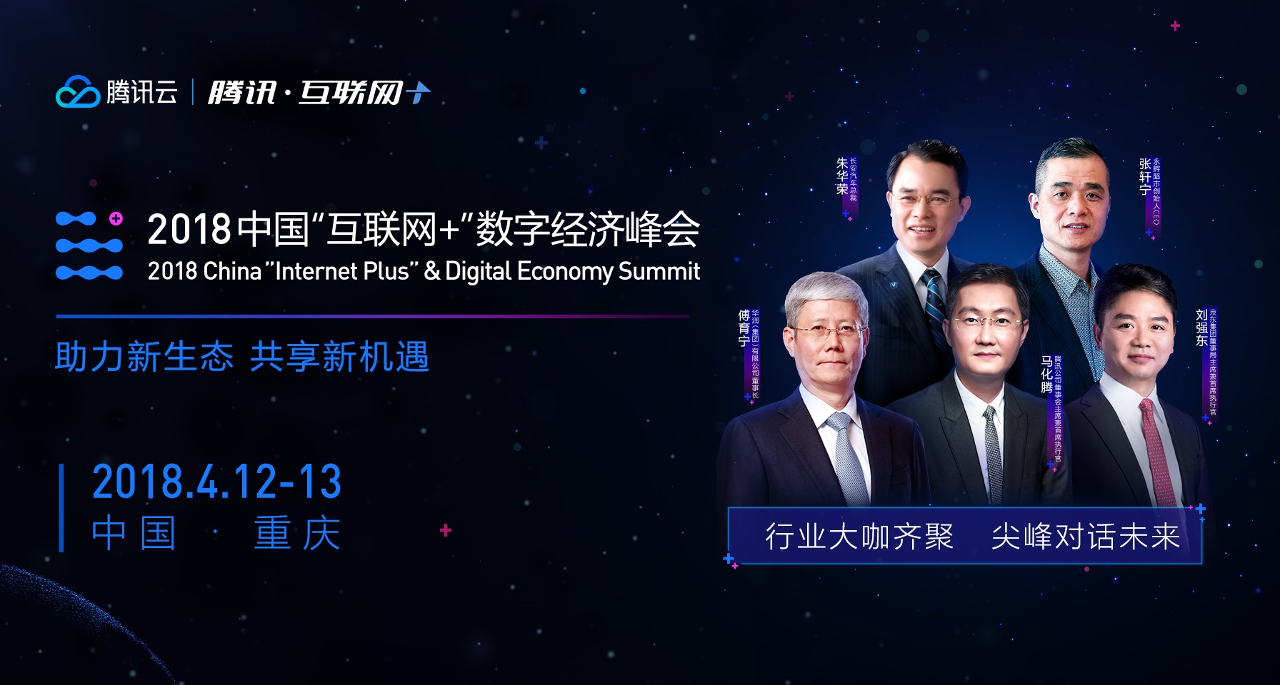 2018中国“互联网+”数字经济峰会