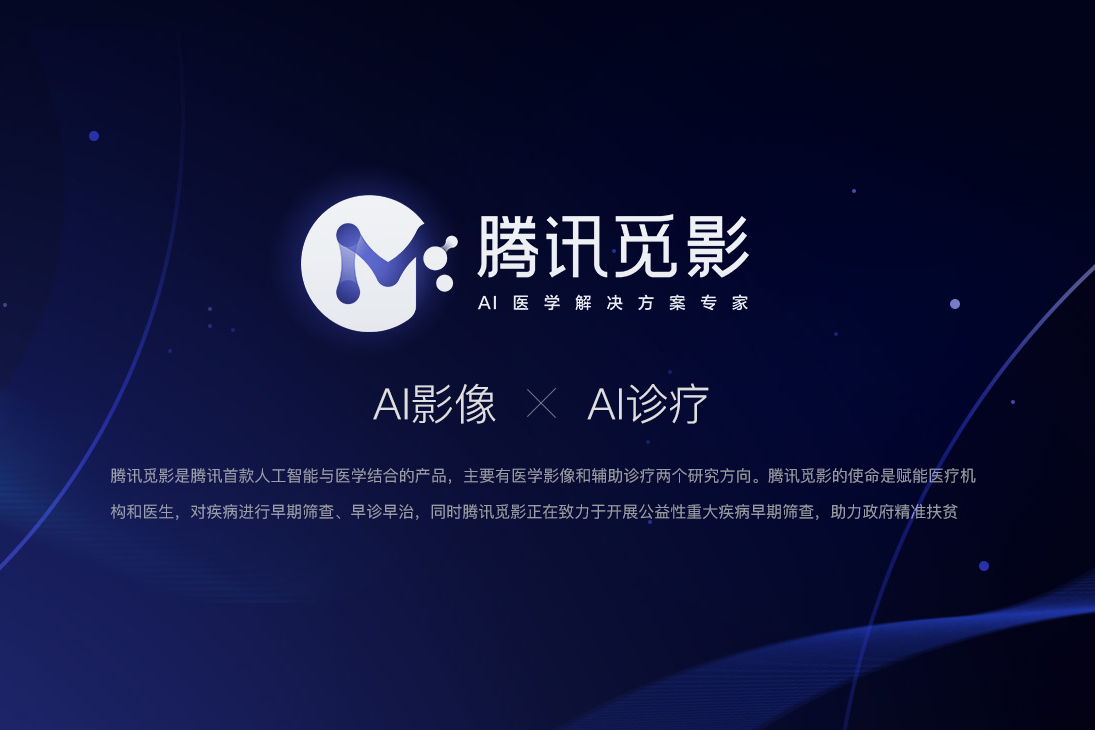 腾讯觅影,人工智能+医疗,智慧医疗